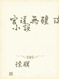 官道无疆 瑞根 小说