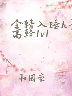 含精入睡h青梅高干1v1