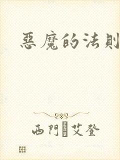恶魔的法则1