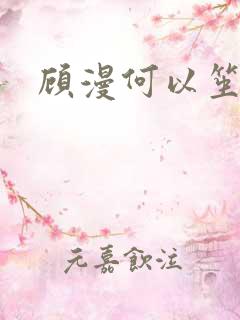 顾漫何以笙箫默