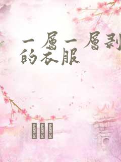 一层一层剥掉你的衣服