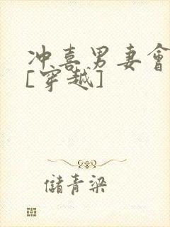 冲喜男妻会生崽[穿越]