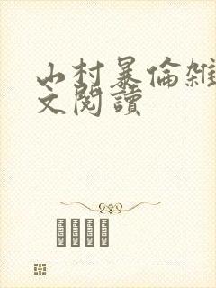 山村暴伦杂欲全文阅读
