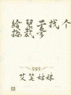 给儿子找个坏坏总裁爹