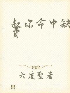 叔你命中缺我免费