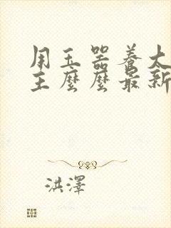 用玉器养大的公主么么最新章节列表