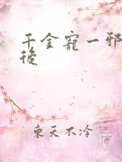 千金宠一邪医凰后