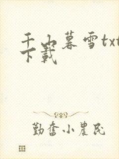 千山暮雪txt下载