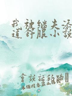 我被继夫添我阳道舒服小说黄