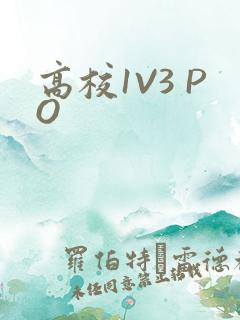 高校1V3 PO