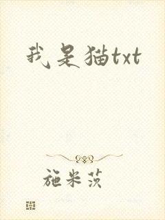我是猫txt
