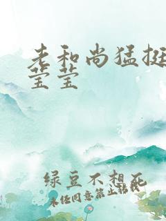 老和尚猛挺进她莹莹