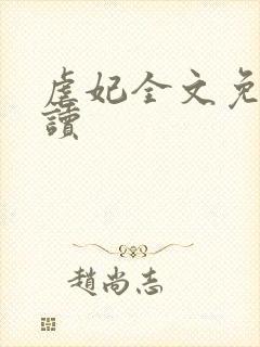 虐妃全文免费阅读