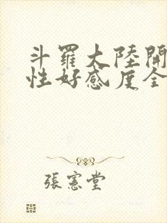 斗罗大陆开局女性好感度全满