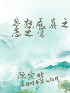 梦想成真之德意志之鹰