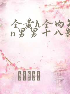 全黄h全肉短篇n男男十八籽