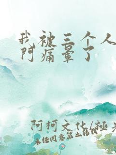 我被三个人开三门痛晕了