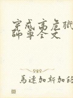 穿成高危职业之师尊全文