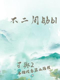 不二周助bl