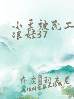 小柔被民工玩成浪娃37