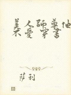 美人师尊他谁都不爱 穿书