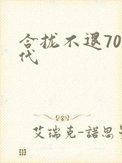 合拢不退70年代