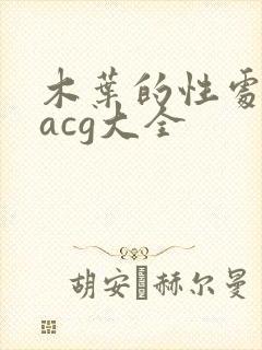 木叶的性处理番acg大全