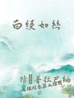 白绫如丝