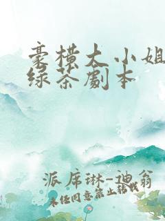 豪横大小姐接了绿茶剧本