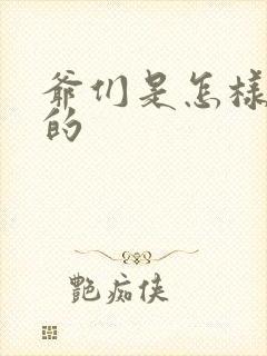 爷们是怎样练成的