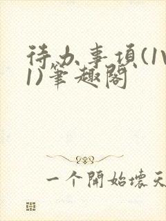 待办事项(1V1)笔趣阁