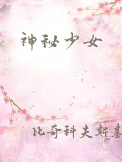 神秘少女