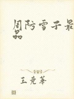 周防雪子最新作品
