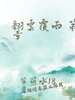 翻云覆雨 第6章