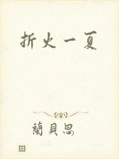 折火一夏