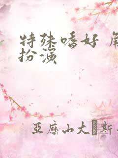 特殊嗜好 角色扮演