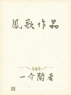 凤歌作品