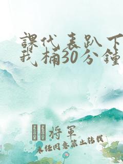 课代表趴下开让我桶30分钟