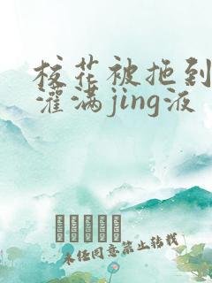 校花被拖到公厕灌满jing液
