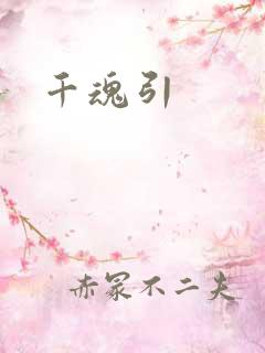千魂引
