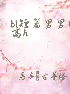 bl短篇男男肉高h