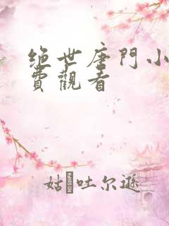 绝世唐门小说免费观看