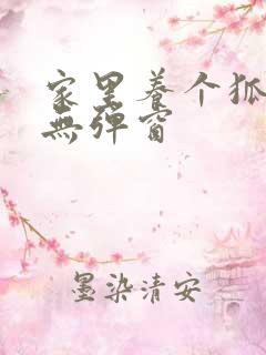 家里养个狐狸精无弹窗