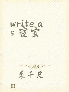 write as 寝室