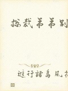 总裁弟弟别太坏