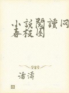 小说阅读网 青春校园