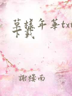 草样年华txt下载