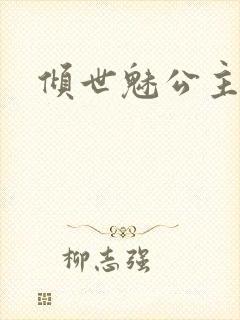 倾世魅公主