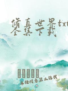 修真世界txt全集下载