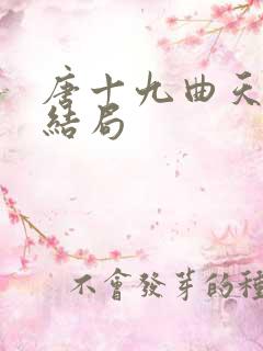 唐十九曲天歌大结局